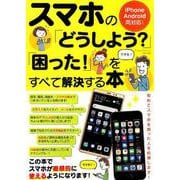 スマホの「どうしよう？」「困った！」をすべて解決する本 [ムックその他]