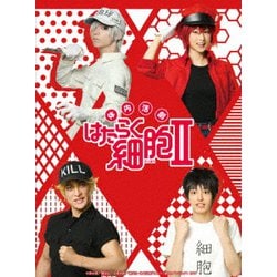 体内活劇 はたらく細胞 Ⅱ [DVD]