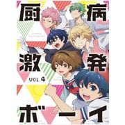 厨病激発ボーイ Vol.4