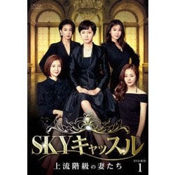 SKYキャッスル～上流階級の妻たち～ DVD-BOX1 [DVD]
