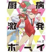 厨病激発ボーイ Vol.2
