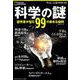 科学の謎 研究者が悩む99の素朴な疑問 [ムックその他]