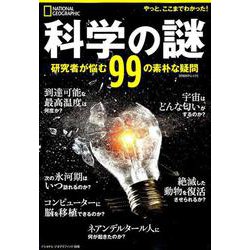 科学の謎 研究者が悩む99の素朴な疑問 [ムックその他]