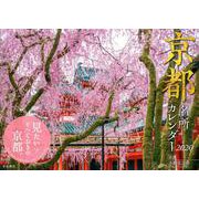 京都名所カレンダー 2020 [カレンダー]