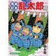落第忍者乱太郎 65（あさひコミックス） [コミック]