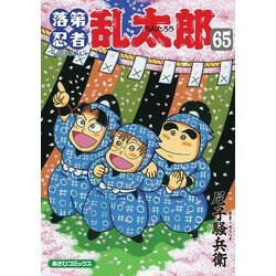 落第忍者乱太郎 65（あさひコミックス） [コミック]