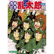 落第忍者乱太郎 65 特装版（あさひコミックス） [コミック]