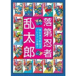 落第忍者乱太郎 コミック 全65巻セット 落第忍者乱太郎 コミック 全65巻セット | 尼子 騒兵衛 |本