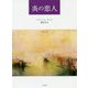 炎の恋人 [単行本]