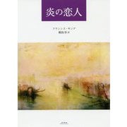 炎の恋人 [単行本]