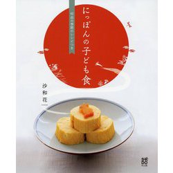 にっぽんの子ども食-62品の季節のレシピつき [単行本]
