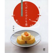 にっぽんの子ども食-62品の季節のレシピつき [単行本]