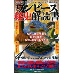 ワンピース秘史解読書 [ムックその他]