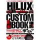 HILUX CUSTOM BOOK Vol.1 [ムックその他]