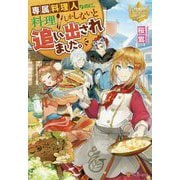 専属料理人なのに、料理しかしないと追い出されました。(レジーナブックス) [単行本]