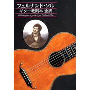 フェルナンド・ソル ギター教則本 全訳 [単行本]