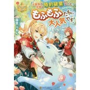 元獣医の令嬢は婚約破棄されましたが、もふもふたちに大人気です!(レジーナブックス) [単行本]