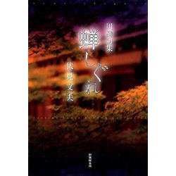 蝉しぐれ―伏見文夫川柳句集 [単行本]