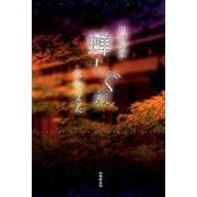 蝉しぐれ―伏見文夫川柳句集 [単行本]