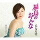丘なる実／福島のおんな