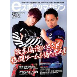 eスポーツマガジン Vol.3 [ムックその他]
