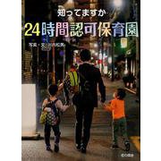 知ってますか 24時間認可保育園 [単行本]