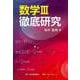 数学3徹底研究 [単行本]