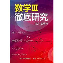 数学3徹底研究 [単行本]