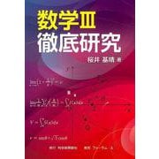 数学3徹底研究 [単行本]