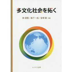 多文化社会を拓く [単行本]