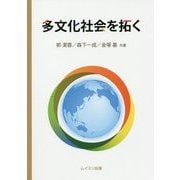 多文化社会を拓く [単行本]
