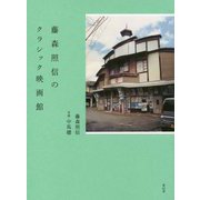 藤森照信のクラシック映画館 [単行本]
