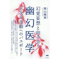 幽幻医学-幻覚妄想と向き合う五次元波動へのパスポート [単行本]