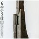 ものいう仕口―白山麓で集めた民家のかけら（LIXIL BOOKLET） [全集叢書]
