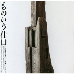 ものいう仕口―白山麓で集めた民家のかけら（LIXIL BOOKLET） [全集叢書]