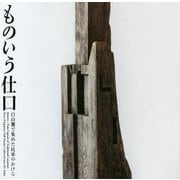 ものいう仕口―白山麓で集めた民家のかけら（LIXIL BOOKLET） [全集叢書]