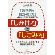 「数学的な見方・考え方」を働かせる子どもを育てる「しかけ」と「しこみ」 [単行本]