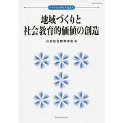 地域づくりと社会教育的価値の創造（日本の社会教育〈第63集〉） [単行本]