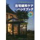 こうすればうまくいく在宅緩和ケアハンドブック 第3版 [単行本]