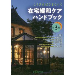 こうすればうまくいく在宅緩和ケアハンドブック 第3版 [単行本]