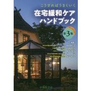こうすればうまくいく在宅緩和ケアハンドブック 第3版 [単行本]