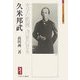 久米邦武―史学の眼鏡で浮世の景を（ミネルヴァ日本評伝選） [全集叢書]