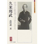 久米邦武―史学の眼鏡で浮世の景を（ミネルヴァ日本評伝選） [全集叢書]