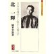 北一輝―日本の魂のドン底から覆へす（ミネルヴァ日本評伝選） [全集叢書]