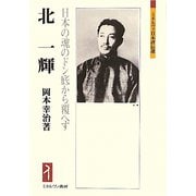 北一輝―日本の魂のドン底から覆へす（ミネルヴァ日本評伝選） [全集叢書]