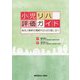 小児リハ評価ガイド-統合と解釈を理解するための道しるべ [単行本]