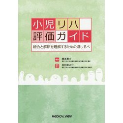 小児リハ評価ガイド-統合と解釈を理解するための道しるべ [単行本]