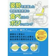 姿勢を意識した神経疾患患者の食べられるポジショニング [単行本]