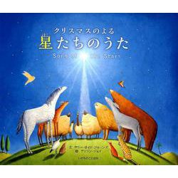 クリスマスのよる星たちのうた [絵本]