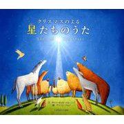 クリスマスのよる星たちのうた [絵本]